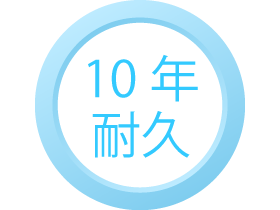 10年の耐久性