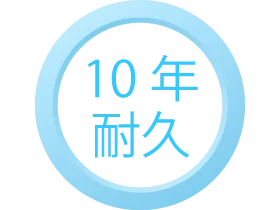 10年の耐久性