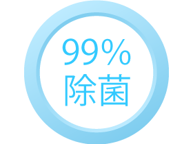 99％除菌