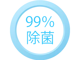 99％除菌