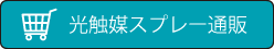 光触媒スプレー通販