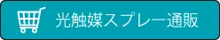 光触媒スプレー通販