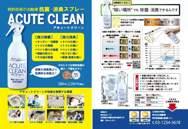 【販売代理店用】抗菌・消臭スプレー「アキュートクリーン」チラシ(サンプル)