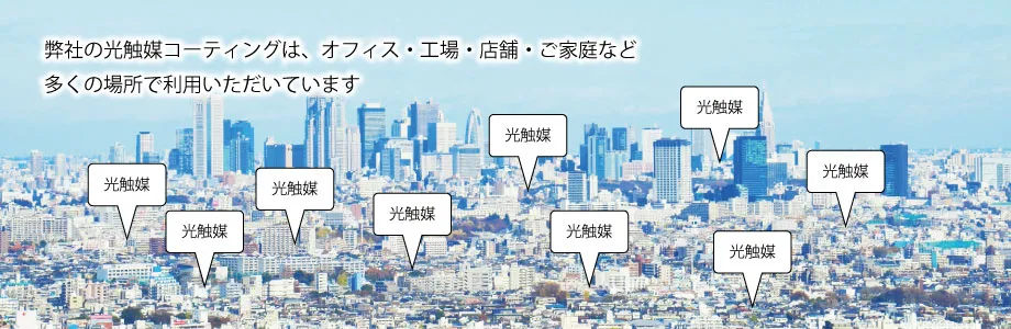 弊社の光触媒コーティングは、オフィス・工場・店舗・ご家庭など、多くの場所でご利用いただいています