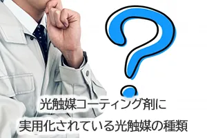 光触媒コーティング剤に実用化されている光触媒の種類