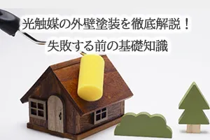 光触媒の外壁塗装を徹底解説!失敗する前の基礎知識