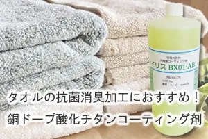 タオルの抗菌消臭加工におすすめ！銅ドープ酸化チタンコーティング剤