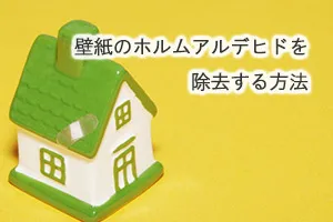 壁紙のホルムアルデヒドを除去する方法