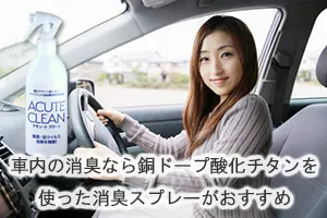 車内の消臭なら銅ドープ酸化チタンを使った消臭スプレーがおすすめ