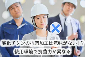 酸化チタンの抗菌加工は意味がない！？使用環境で抗菌力が異なる