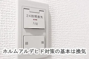 ホルムアルデヒド対策の基本は換気