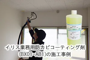 イリス業務用防カビコーティング剤(BX01-AB1)の施工事例