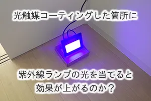 光触媒コーティングした箇所に紫外線ランプの光を当てると効果が上がるのか?