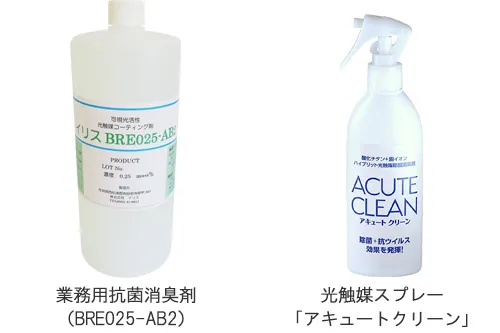 業務用抗菌消臭剤（BRE025-AB2）と光触媒スプレー「アキュートクリーン」