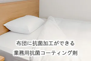 布団に抗菌加工ができる業務用抗菌コーティング剤