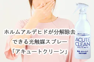 ホルムアルデヒドが分解除去できる光触媒スプレー「アキュートクリーン」