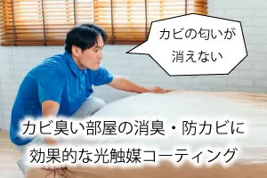 カビ臭い部屋の消臭・防カビに効果的な光触媒コーティング