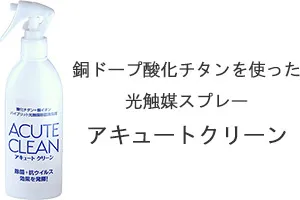 銅ドープ酸化チタンを使った光触媒スプレー「アキュートクリーン」