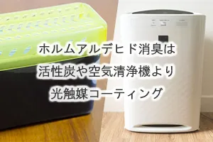 ホルムアルデヒド消臭は活性炭や空気清浄機より光触媒コーティング