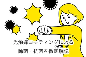 光触媒コーティングによる除菌・抗菌を徹底解説