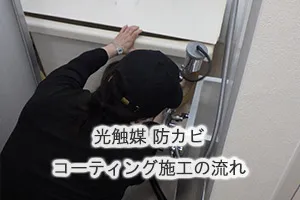 光触媒防カビコーティング施工の流れ