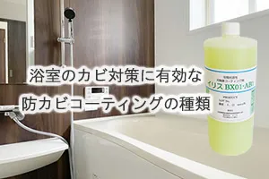 浴室のカビ対策に有効な防カビコーティングの種類