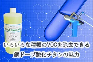いろいろな種類のVOCを除去できる銅ドープ酸化チタンの魅力