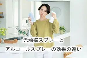 光触媒スプレーとアルコールスプレーの効果の違い
