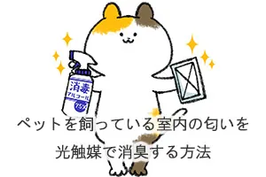 ペットを飼っている室内の匂いを光触媒で消臭する方法