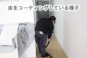 床をコーティングしている様子