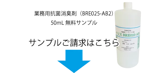業務用抗菌消臭剤（BRE025-AB2）50mL無料サンプル、サンプルご請求はこちら