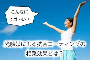光触媒による抗菌コーティングの相乗効果とは?