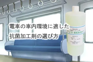 電車の車内環境に適した抗菌加工剤の選び方