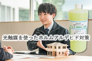 光触媒を使ったホルムアルデヒド対策