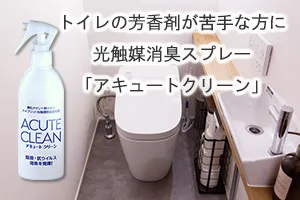 トイレの芳香剤が苦手な方に光触媒消臭スプレー「アキュートクリーン」