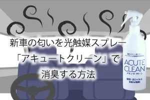 新車の匂いを光触媒スプレー「アキュートクリーン」で消臭する方法