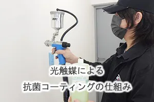 光触媒による抗菌コーティングの仕組み