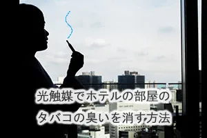 光触媒でホテルの部屋のタバコの臭いを消す方法