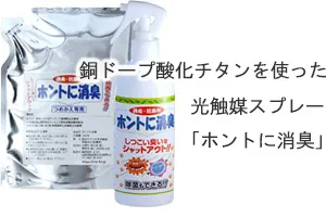 銅ドープ酸化チタンを使った光触媒スプレー「ホントに消臭」