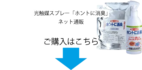 光触媒スプレー「ホントに消臭」ネット通販、ご購入はこちら