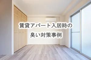 賃貸アパート入居時の臭い対策事例
