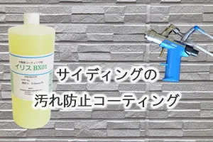 サイディングの汚れ防止コーティング