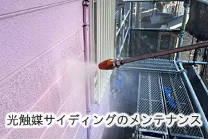 光触媒サイディングのメンテナンス