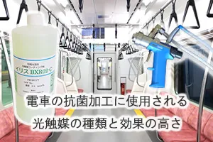 電車の抗菌加工に使用される光触媒の種類と効果の高さ