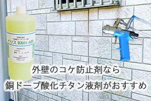 外壁のコケ防止剤なら銅ドープ酸化チタン液剤がおすすめ