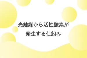 光触媒から活性酸素が発生する仕組み