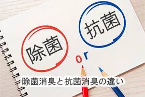 除菌消臭と抗菌消臭の違い