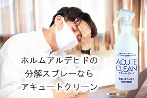 ホルムアルデヒドの分解スプレーならアキュートクリーン