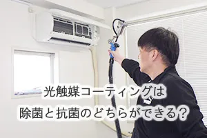 光触媒コーティングは除菌と抗菌のどちらができる？