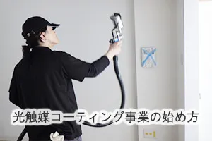 光触媒コーティング事業の始め方